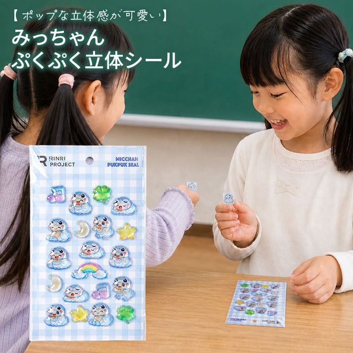 みっちゃんぷくぷく立体シール