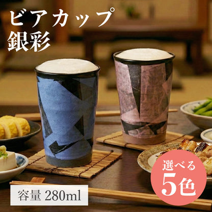 ＜九谷焼＞5種類から選べるビアカップ 銀彩【北野陶寿堂】