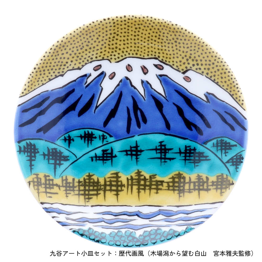 ＜九谷焼＞九谷アート小皿セット【北野陶寿堂】