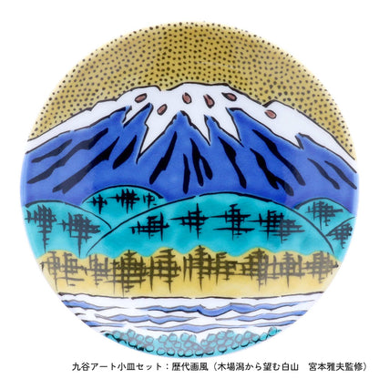 ＜九谷焼＞九谷アート小皿セット【北野陶寿堂】