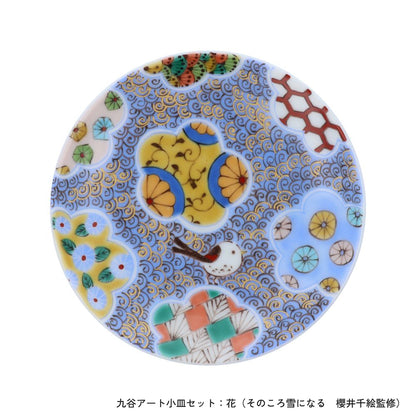 ＜九谷焼＞九谷アート小皿セット【北野陶寿堂】