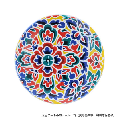 ＜九谷焼＞九谷アート小皿セット【北野陶寿堂】