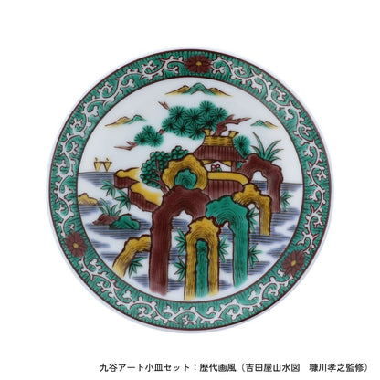 ＜九谷焼＞九谷アート小皿セット【北野陶寿堂】