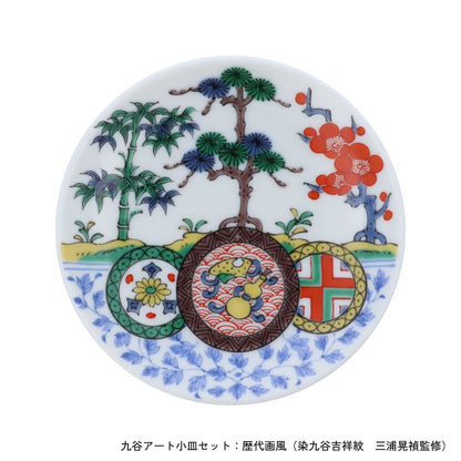 ＜九谷焼＞九谷アート小皿セット【北野陶寿堂】